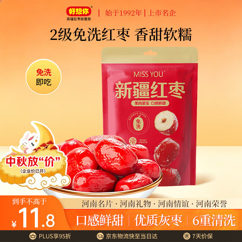 好想你miss you 红枣238g 灰枣红枣精选免洗即食红枣特产