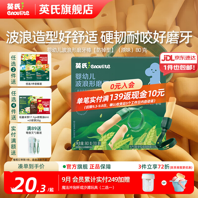 英氏磨牙棒婴儿6个月以上口欲期高钙波浪造型抗压 【防掉】1阶婴标波浪形磨牙棒（原味）80g