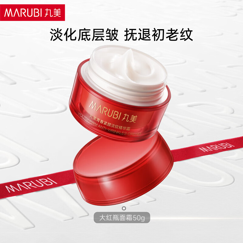 丸美经典大红瓶面霜50g，丸美2.0紧致抗皱面霜50g 任选2件 99元 - 86线报