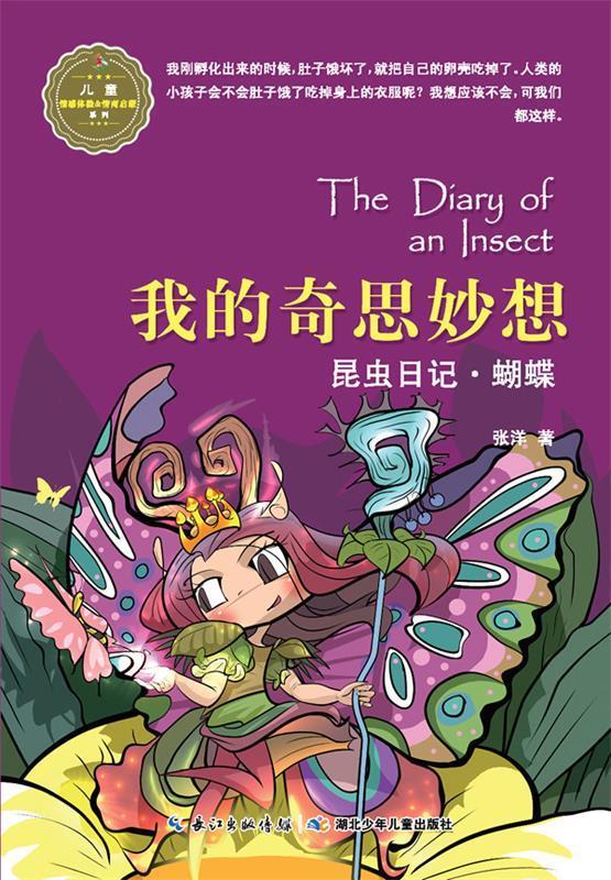昆虫日记·我的奇思妙想·蝴蝶 张洋 9787535386823【正版】