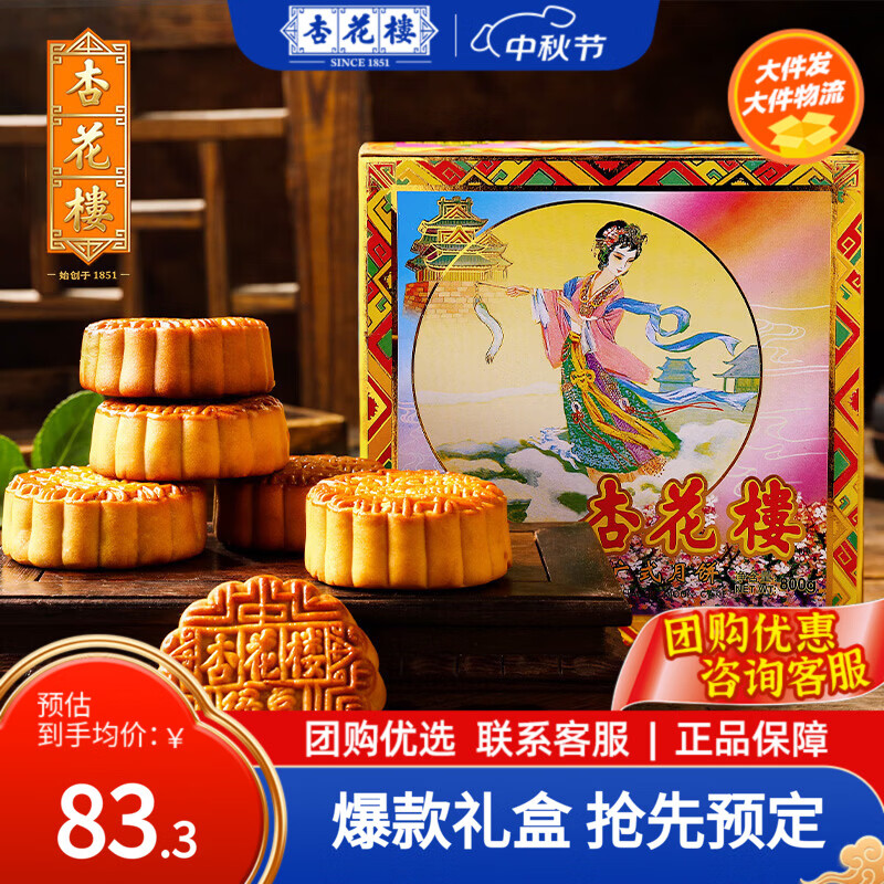 杏花楼中华老字号广式月饼豆沙老式五仁莲蓉椰蓉月饼礼盒中秋团购糕点 【8饼6味】精装纸盒800g