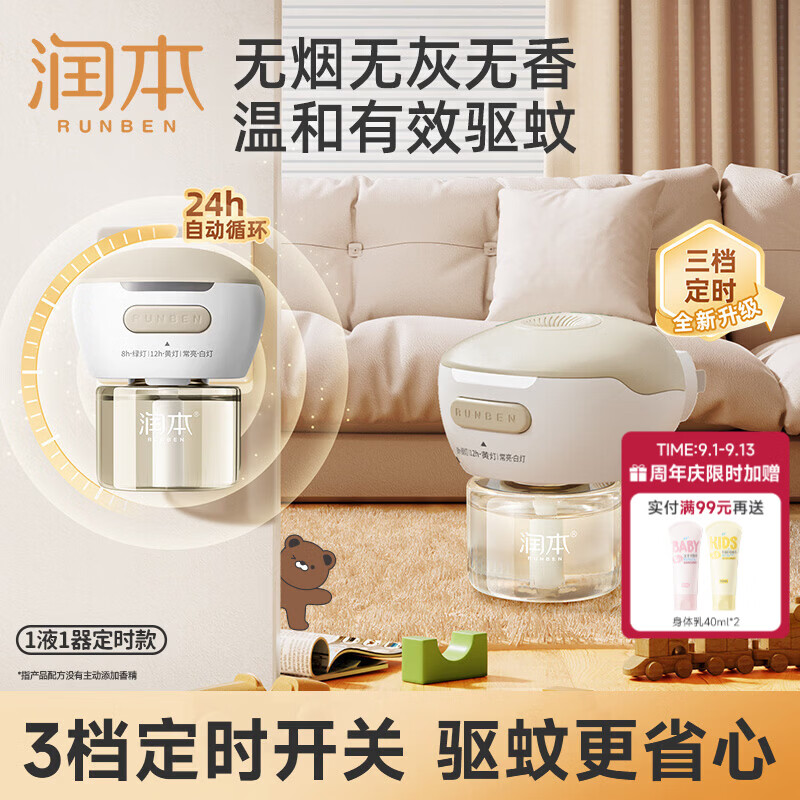 润本电蚊香液驱蚊液45ml*1瓶+1个定时加热器驱蚊防蚊蚊香无香型