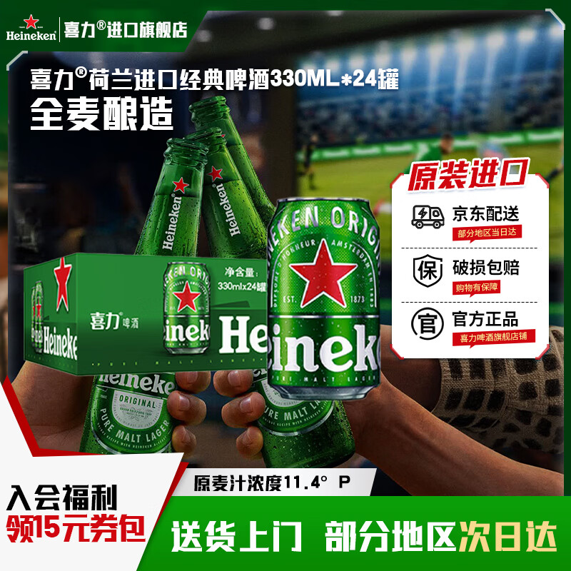 喜力啤酒 荷兰原装进口 经典330ml*24罐 听装黄啤整箱官方正品 喜力进口经典 330mL 24罐 整箱装