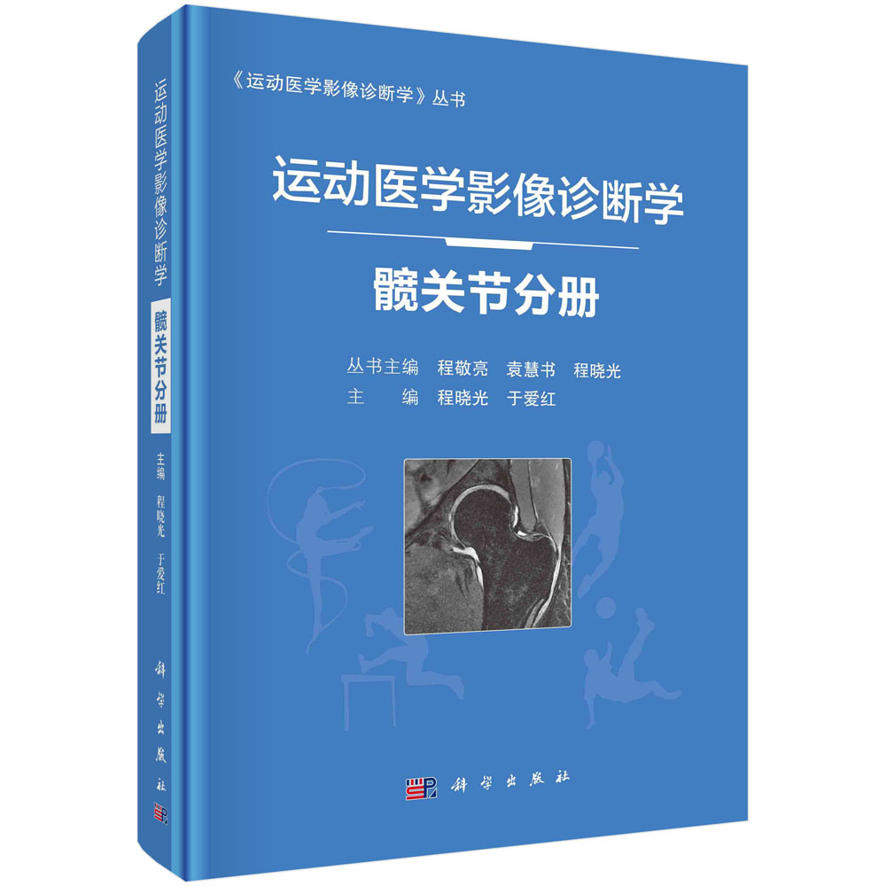 运动医学影像诊断学——髋关节分册/程晓光,于爱红