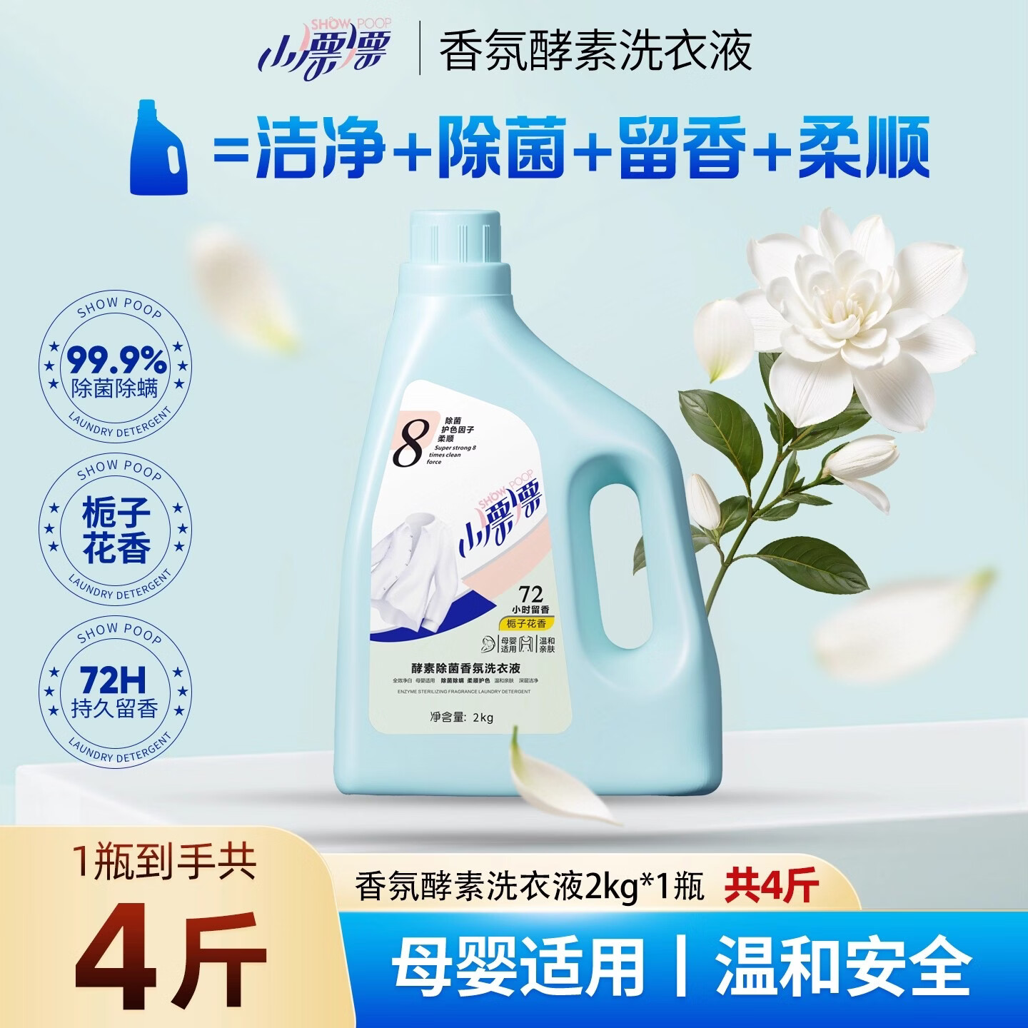 小漂漂香氛酵素洗衣液 栀子花香2kg*1瓶 温和除螨除菌去渍留香洗衣液