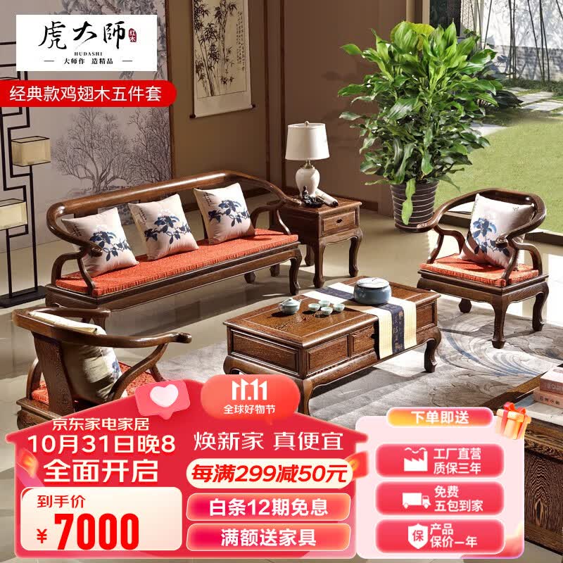 虎大师红木家具非洲鸡翅木（学名：非洲崖豆木）实木家具沙发中式仿古客厅组合沙发小户型整装五件成套家具 经典款五件套（三人位1+单人位2+平几1+角几1）怎么看?