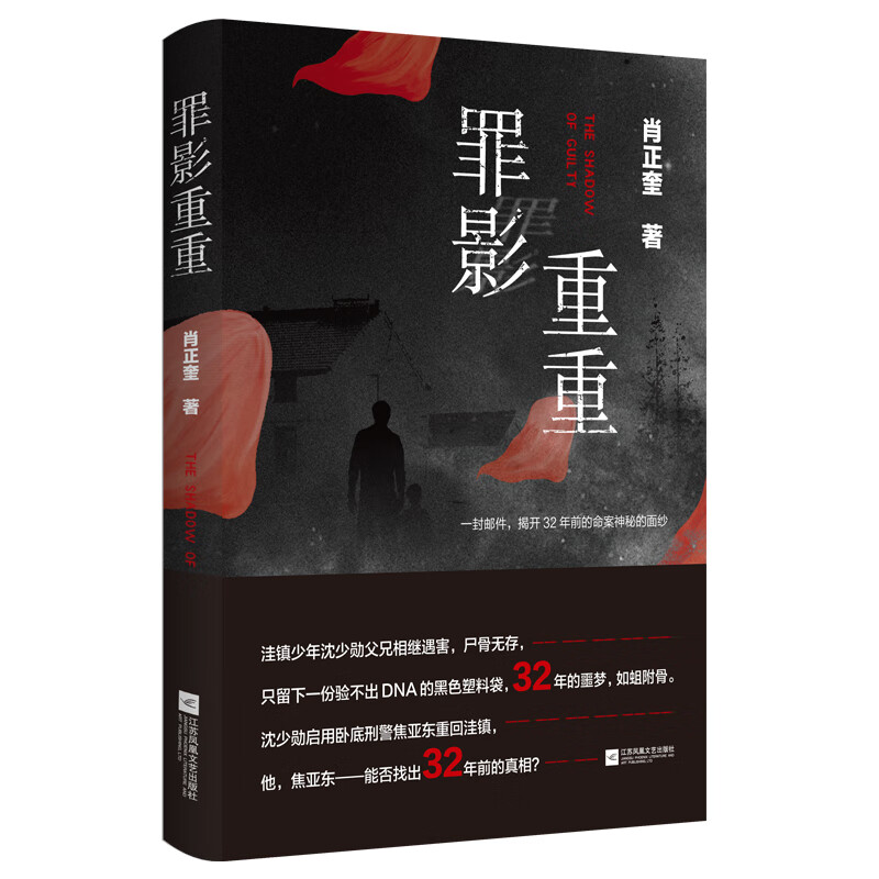 罪影重重 悬疑侦探推理小说 肖正奎著