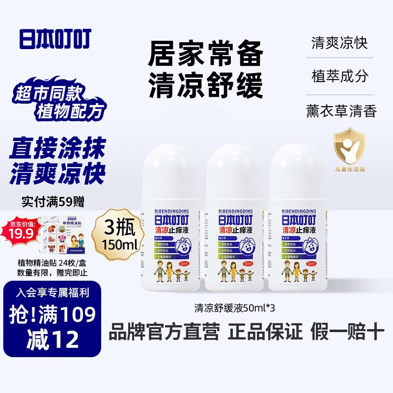 日本叮叮清凉舒缓滚珠液儿童清凉舒缓家用户外适用舒缓液50ml*3