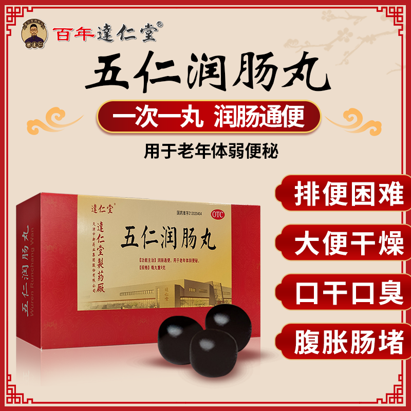 【逹仁堂】 五仁润肠丸 便秘润肠通便药9g*10丸/盒 用于老年体弱便秘