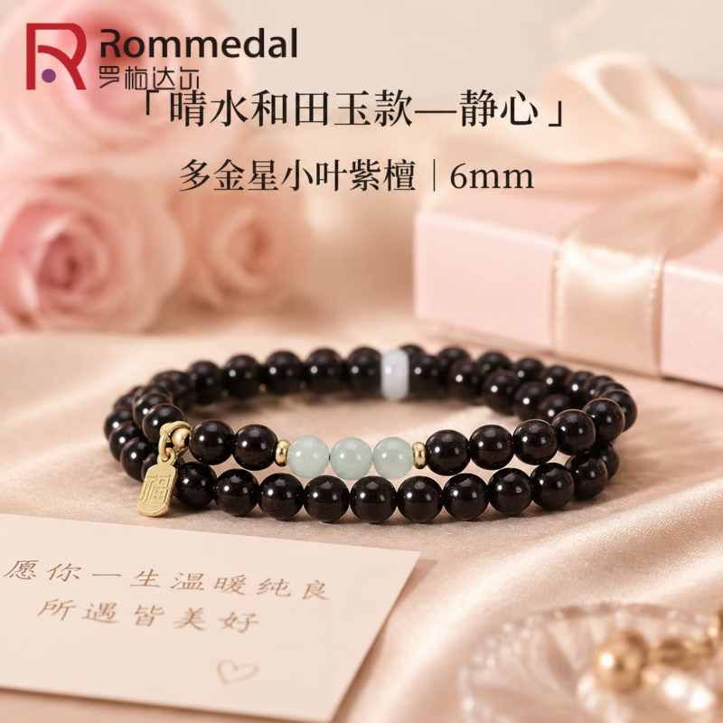 罗梅达尔小叶紫檀手链女生和田玉佛珠双圈手串情人节送女友老婆生日礼物 【和田玉-双圈款】小叶紫檀6mm【情绪稳定】