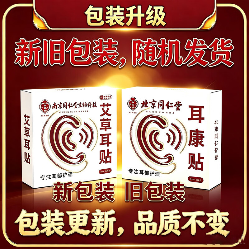 同仁耳鸣贴神经性蝉鸣声嗡嗡响有声专攻耳鸣药严重耳聋耳鸣专用贴 100%特效：一盒装 耳鸣专用贴