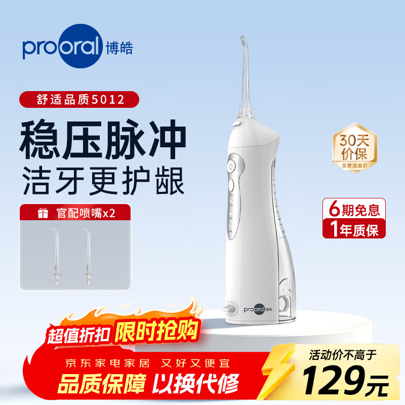 博皓(prooral)电动洗牙器冲牙器便携式水牙线牙齿冲洗器牙缝清洁器牙垢去除工具正畸呵护口腔清洗器大水箱升级版 晶莹透| 150ml水箱