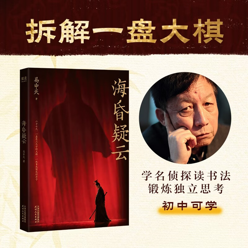 【官方直营】海昏疑云 易中天26年新书 拆解一盘大棋，像名侦探一样读书，锻炼独立思考 史料逐字留意 初中可学 果麦出品
