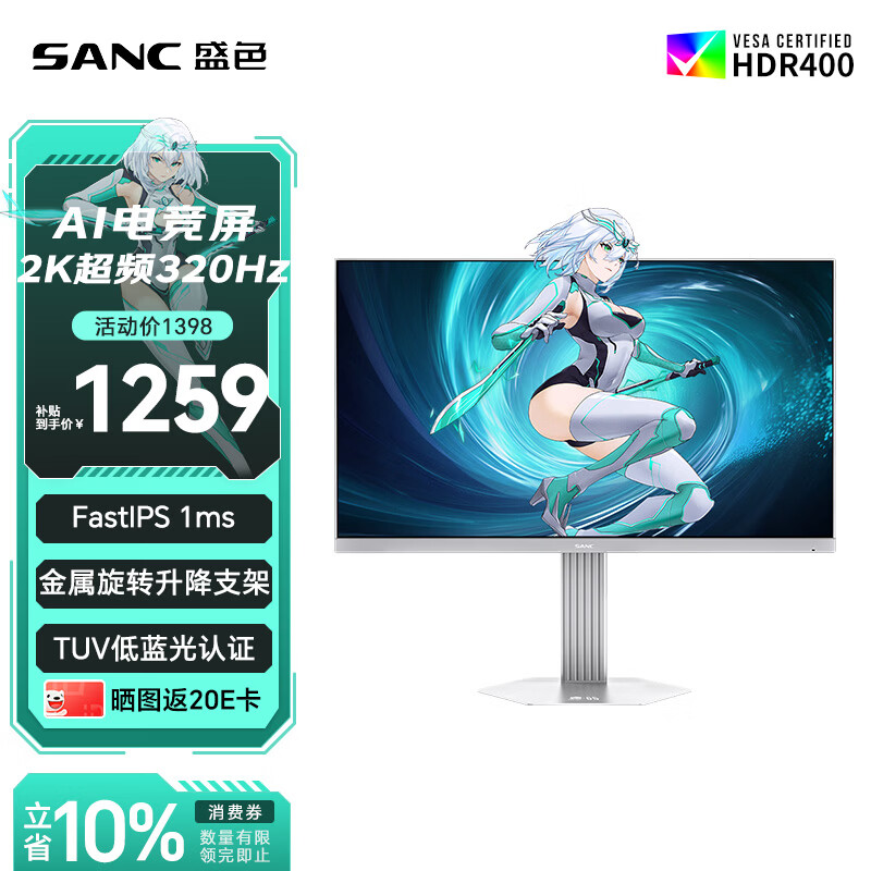 SANC盛色24.5英寸2K320Hz FastIPS显示器1ms 硬件低蓝光 HDR400 白色海景房 AI电竞显示器屏幕 S65