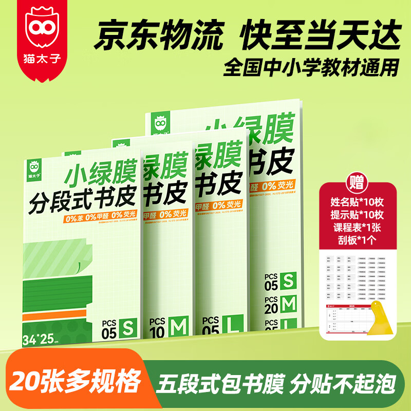 猫太子多规格包书皮20张 赠姓名贴课程表刮板 11.9元 - 86线报