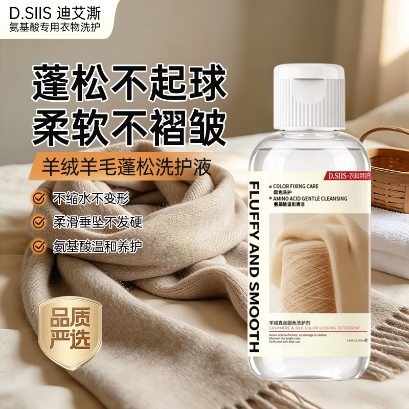 D.SIIS迪艾澌氨基酸羊绒蓬松固色洗护剂50ml羊毛洗涤剂试用装品质严选