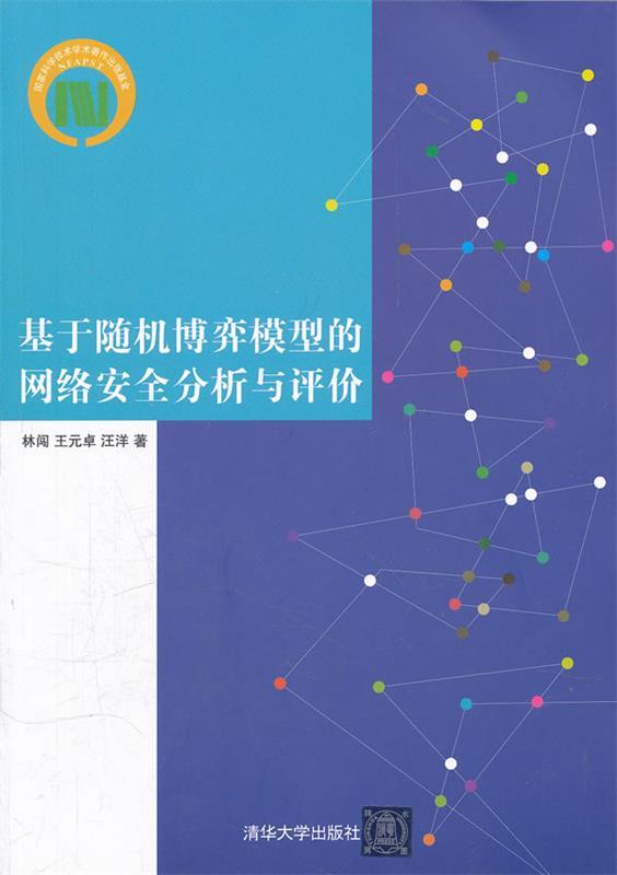 基于随机博弈模型的网络安全分析与评价