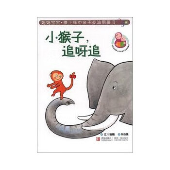 小猴子，追呀追 (日)江川智穗绘,朱自强译【正版书】