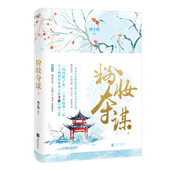 粉妆夺谋 5