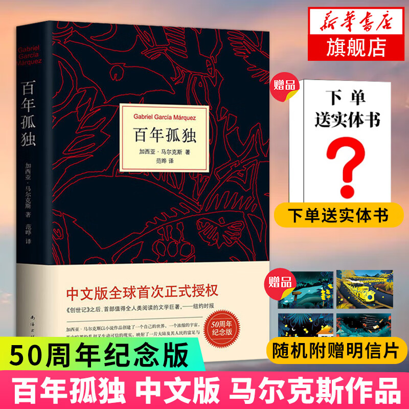 【包邮赠书】百年孤独（50周年纪念版） 加西亚马尔克斯著 另著霍乱时期的爱情 诺贝尔文学奖得得主 新华书店旗舰店官网正版高性价比高么？
