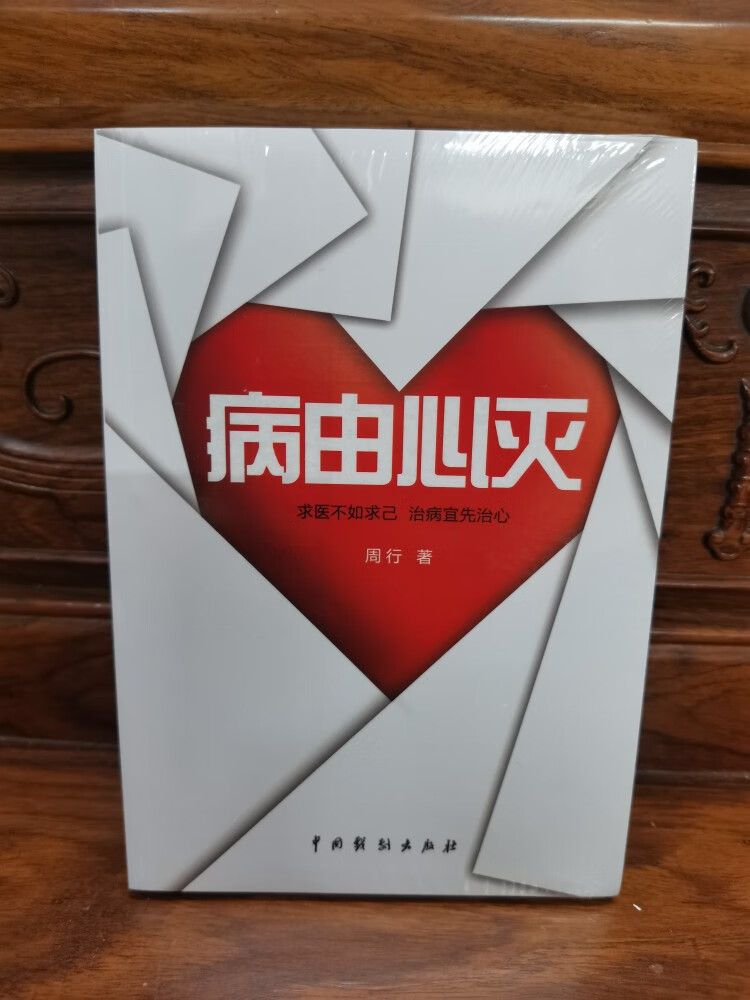 病由心灭周行著 2022新版 烦恼的秘诀周老师讲病周老师谈心法