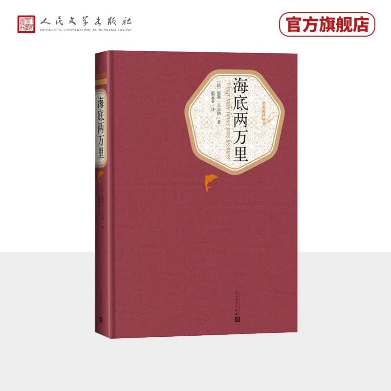 名著名译精装： 海底两万里人民文学出版社属于什么档次？