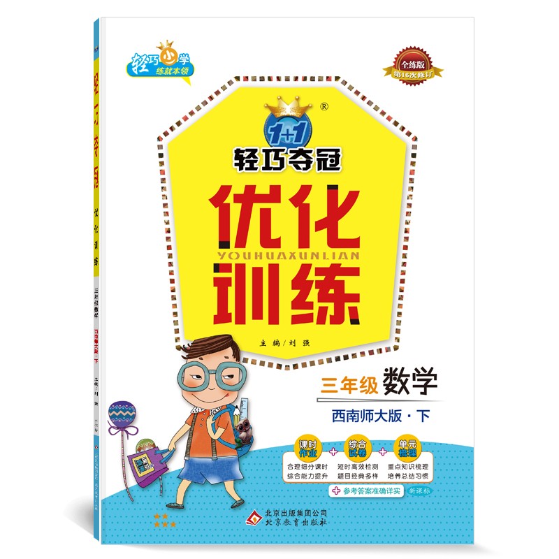 1+1轻巧夺冠优化训练：三年级下 数学西师版 附赠综合测试卷 2022新版