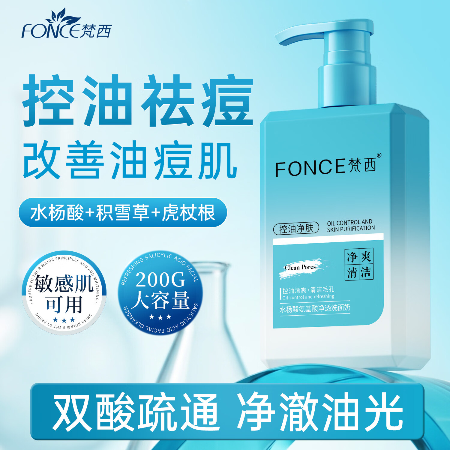 梵西水杨酸氨基酸控油祛痘洗面奶200ml 男士清爽洁面乳痘肌熬夜送男友 两瓶装