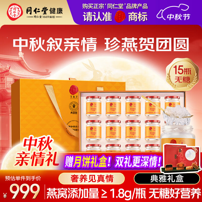 同仁堂北京同仁堂无糖即食燕窝中秋礼品长辈孕妇补品送礼礼盒70g*15瓶