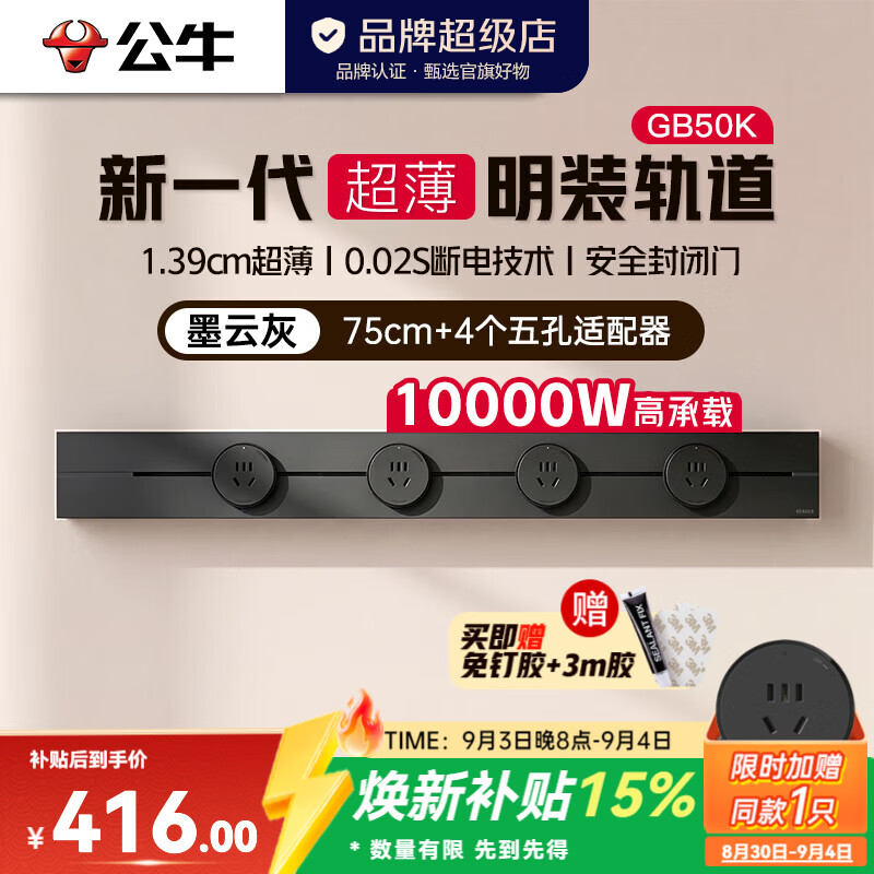 公牛（BULL）轨道插座GB50K 新一代1.39cm超薄轨道明装免打孔 10000W高承载 【墨云灰】75cm+4个适配器