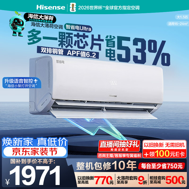 海信空调智省电ultra大薄荷大1.5匹一级冷暖挂机外机双排纯铜管世界杯定制KFR-35GW/A330UPro-X1（白）
