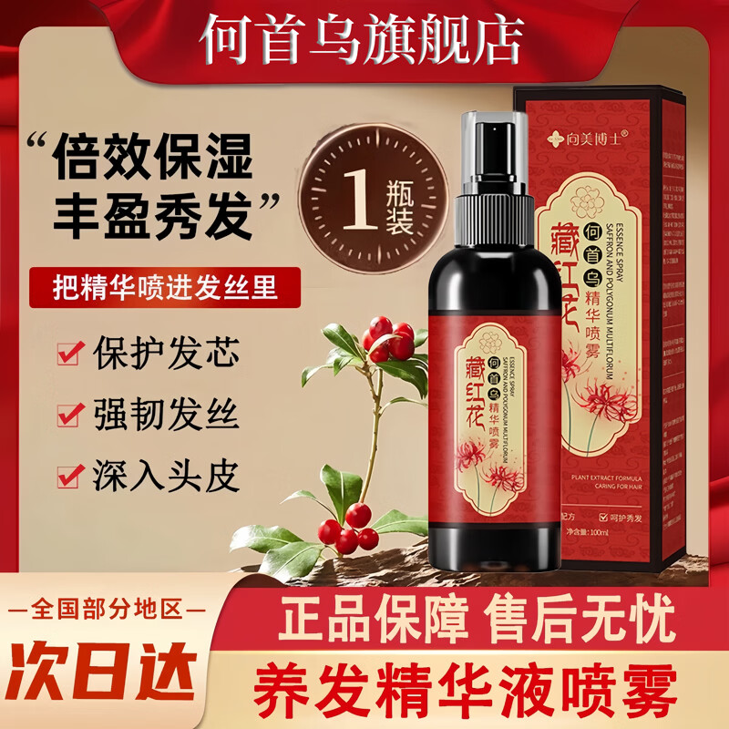 何首乌藏红花黑发养发精华液改善干枯毛躁柔顺护发精油喷雾何首乌黑白发 3瓶【藏红花何首乌精华喷雾】