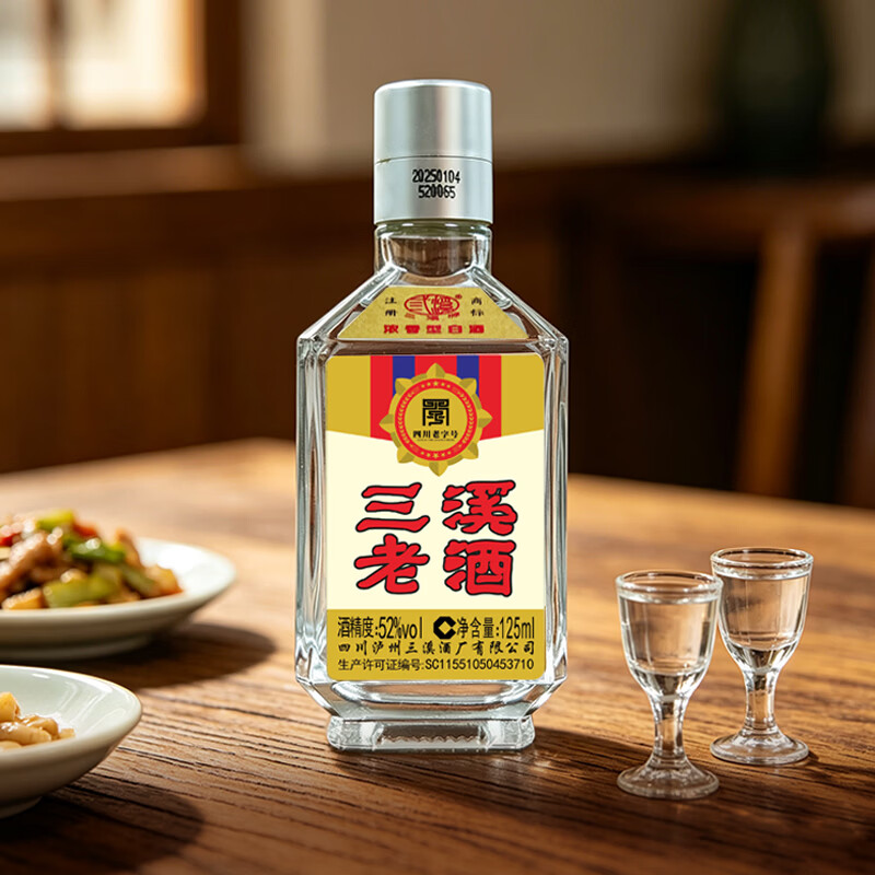 三溪52度三溪老酒 125ml 老窖池群酿造 高端浓香小酒 自饮 聚会 收藏 52%vol 125mL 2瓶