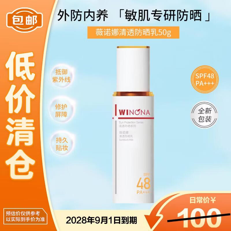 薇诺娜清透防晒乳50g 温和清爽高倍防晒霜 无盒【临期清仓】