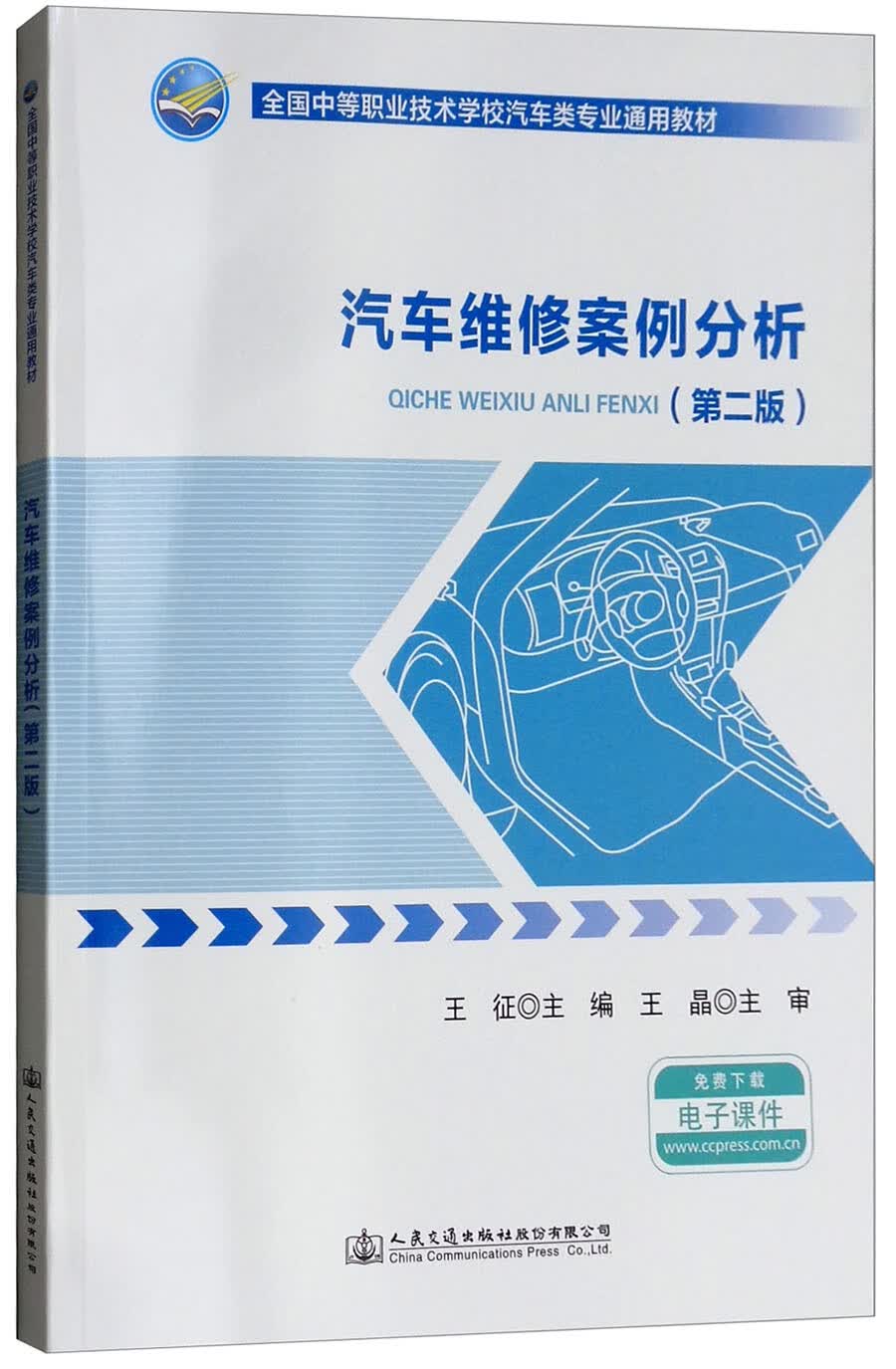 汽车维修案例分析（第2版）