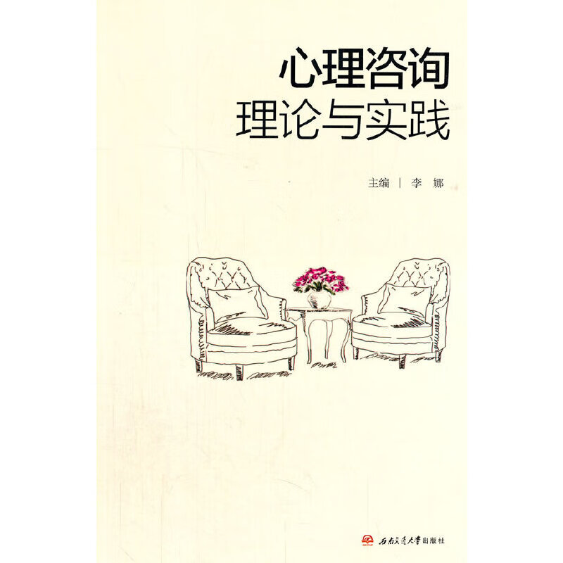 正版 心理咨询理论与实践