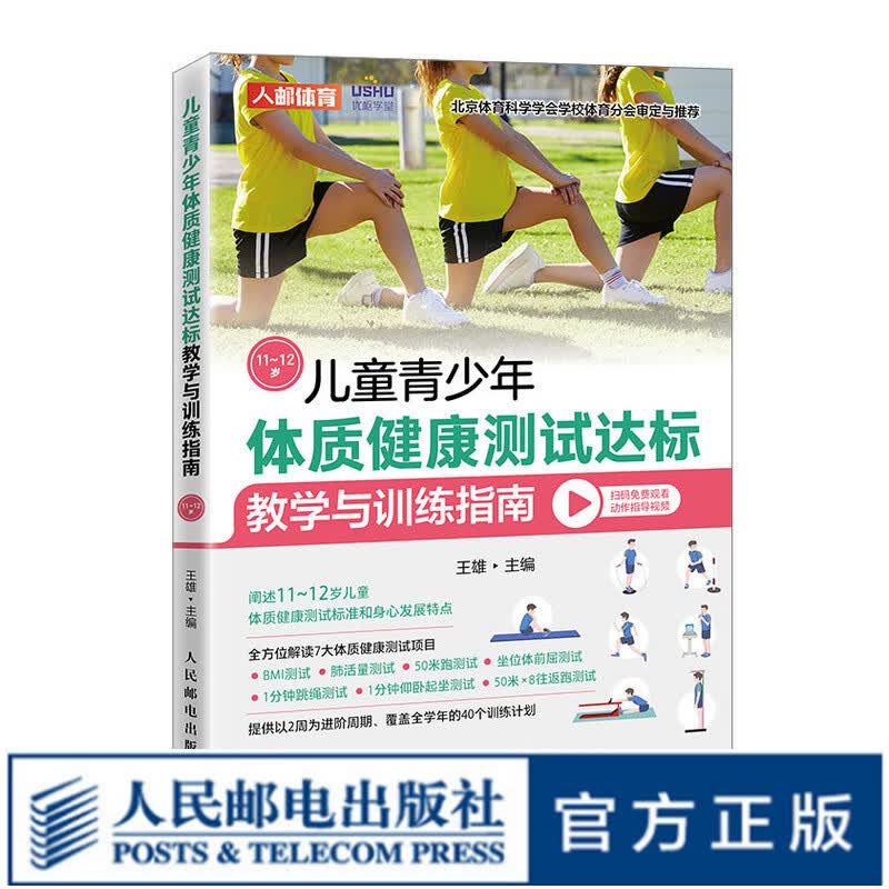 儿童青少年体质健康测试达标教学与训练指南11~12岁 体育与健康儿童体育课体质测试BMI50米跑跳绳肺活量仰卧起坐