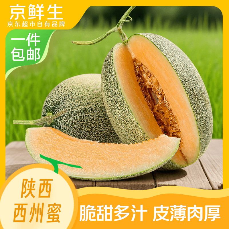 京鲜生陕西哈密瓜西州蜜 净重4-5斤 1-2粒装 新鲜水果源头直发