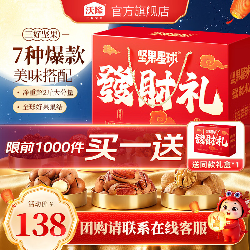 沃隆坚果星球发财礼盒1010g2提含赠 98元 - 86线报