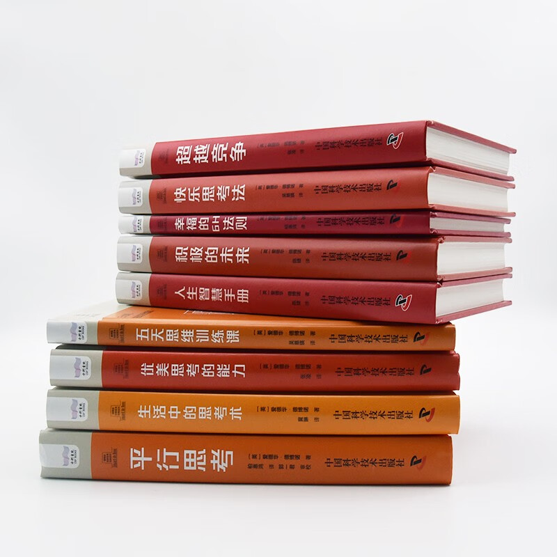 德博诺创新思考第二辑：高效思维（套装9册）世界创新思维之父爱德华德博诺经典著作合集（精装典藏版）详情图