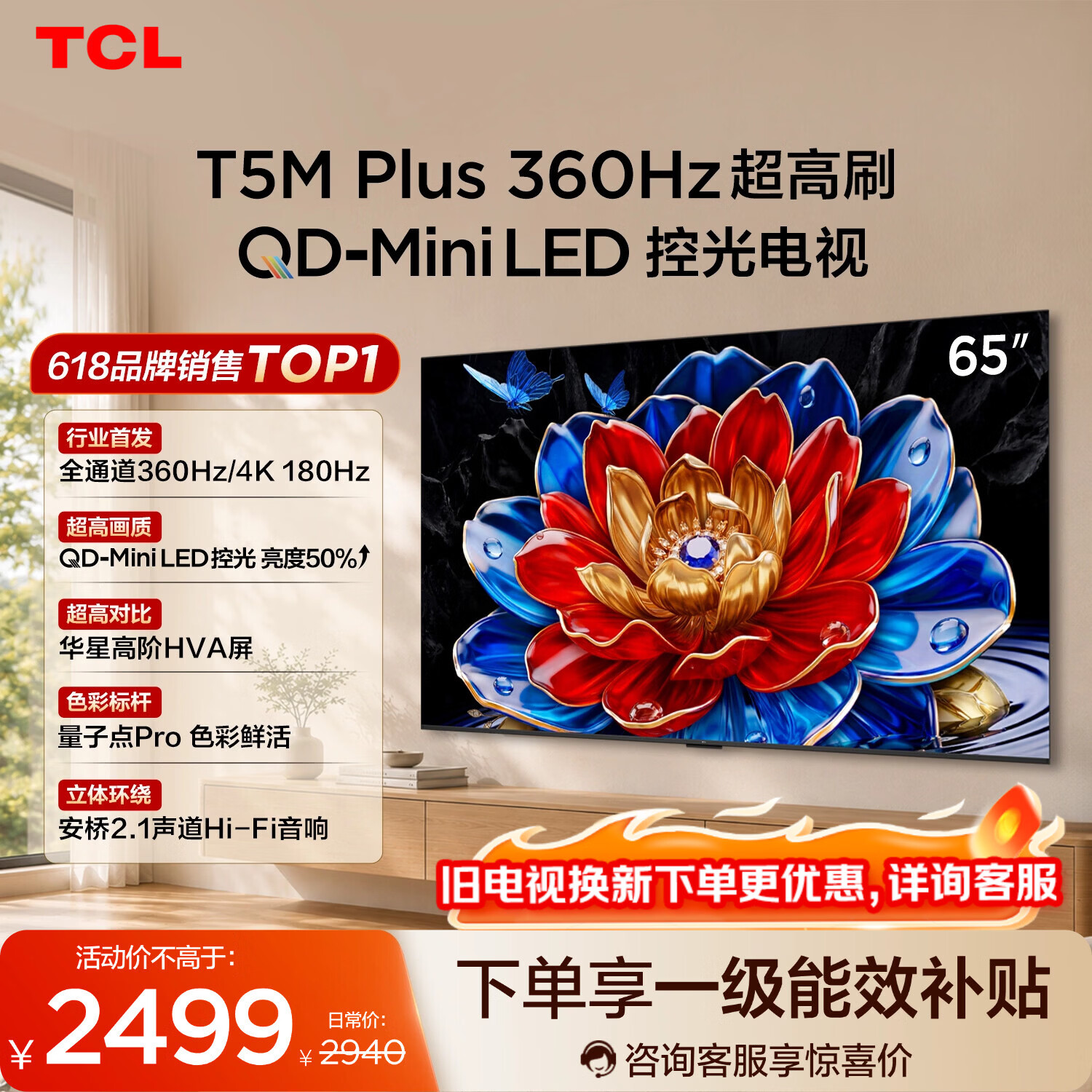 TCL电视 65T5M Plus 65英寸 QD-Mini LED控光 360Hz超高刷 QLED量子点 安桥音响 WiFi6 电视2026新款