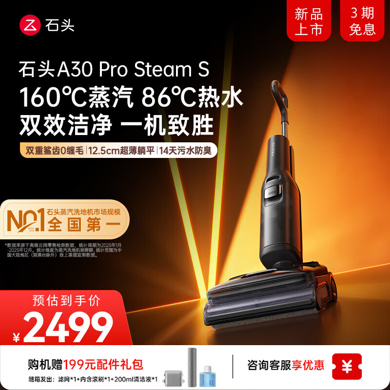 石头A30 Pro SteamS【160℃蒸汽86°C热水长续航】全向助力蒸汽洗地机0缠毛0异味吸拖一体扫地机 【蒸汽热水洗】A30ProSteamS