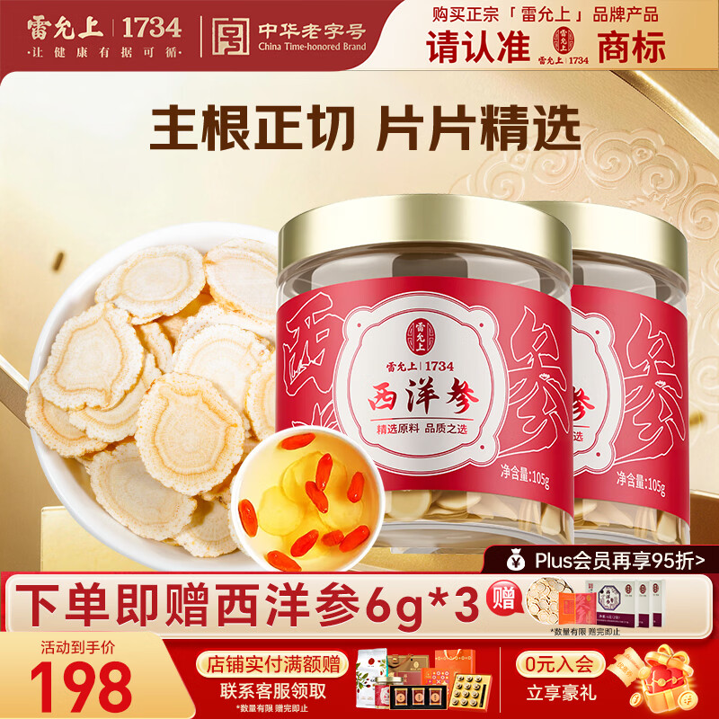 雷允上【官方】 加拿大西洋参花旗参粉补品人参皂苷中秋送礼教师节 【高性价比】 105g*2罐 （1.2-1.4cm）