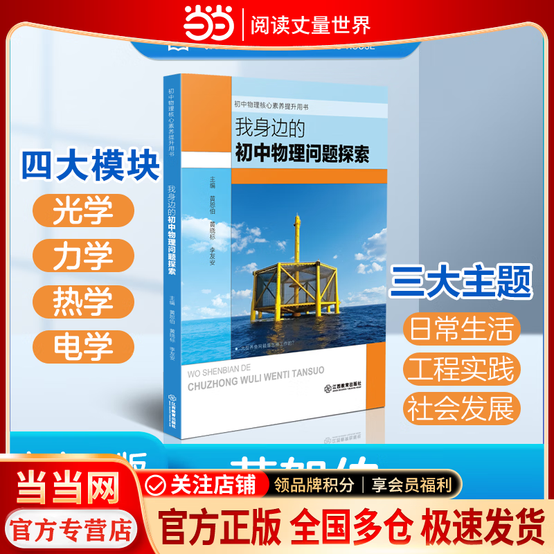 我身边的初中物理问题探索【江西教育出版社 当当正版包邮】中小学生物理学科知识启蒙课外阅读 一本基于“跨学科实践”理念、以解决真实问题为主题的情境化课程资源 七八九年级初中物理知识实践探索书 我身边的初