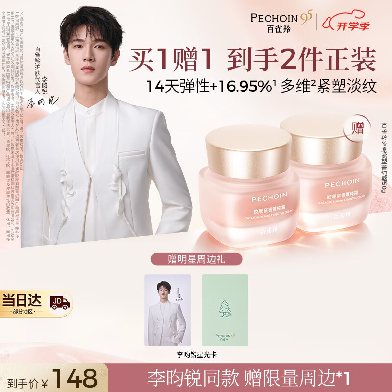 百雀羚 胶原紧塑菁纯霜50g Plus90.51元 赠同款50g 李昀锐小卡 - 折送网