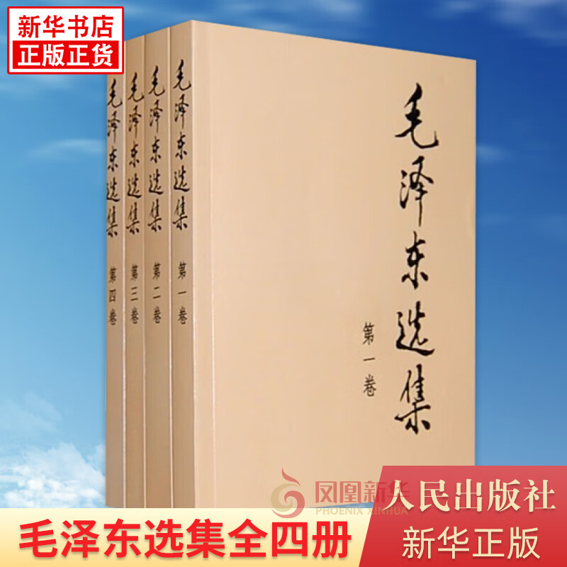 毛泽东选集(套装4册) 人民出版社 毛泽东选集全套 【凤凰新华书店旗舰店】怎么看?