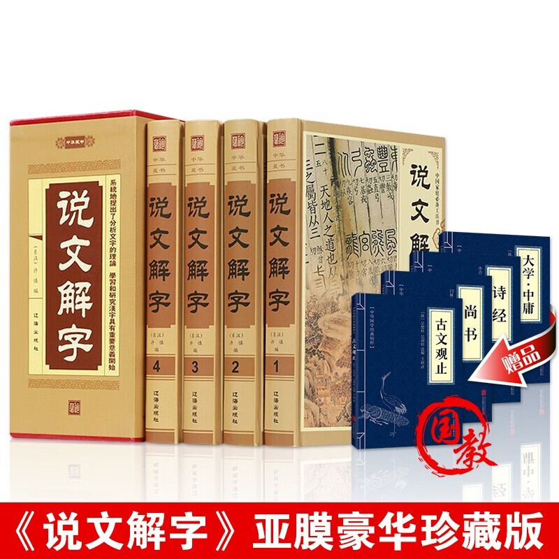 说文解字全4册 许慎 原文译文注释画说汉字说文解字中华历史书局图解古代汉语字典咬文嚼字细说汉字的故事