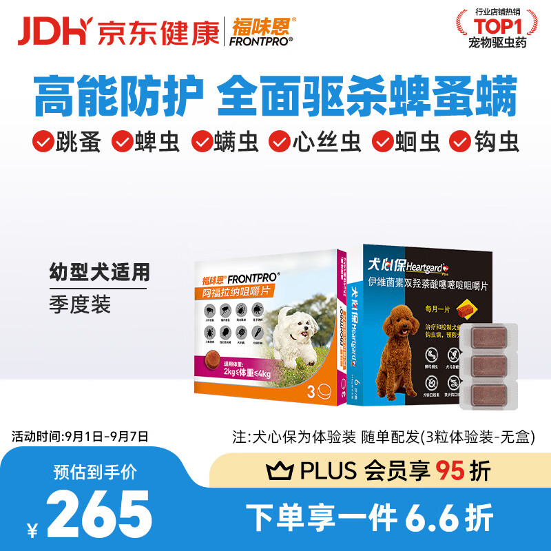 福来恩内外驱虫3片犬心保3片幼犬plus 242元 - 86线报