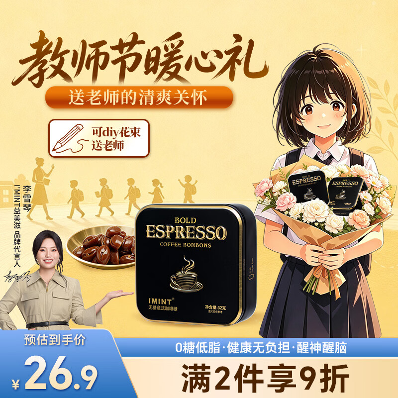 I'MINT益美滋无糖意式黑金咖啡糖 32g 浓香黑咖啡 犯困醒神 薄荷润喉糖果