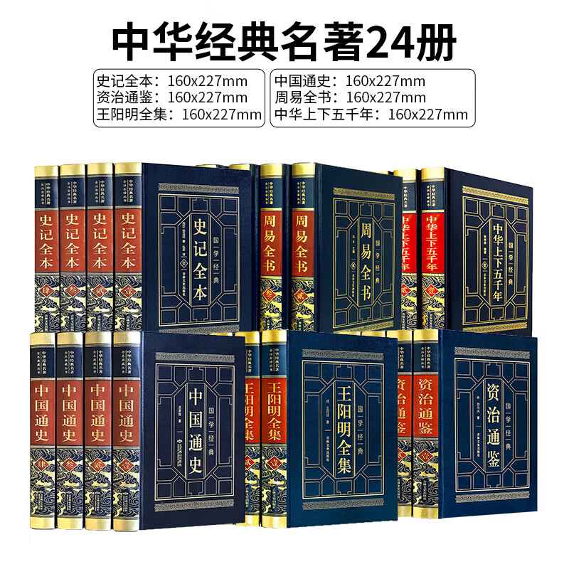 中国书籍四大名著原著正版史记全册正版孙子兵法与三十六计全集世界十大名著大全经典古典文学精装典藏国学初 资治通鉴+周易全书+王阴阳全集+史记全本+中国通史